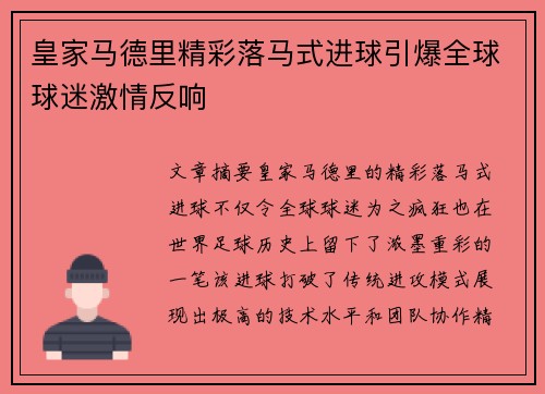 皇家马德里精彩落马式进球引爆全球球迷激情反响