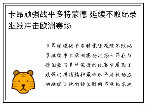 卡昂顽强战平多特蒙德 延续不败纪录继续冲击欧洲赛场