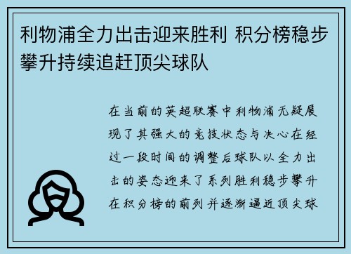 利物浦全力出击迎来胜利 积分榜稳步攀升持续追赶顶尖球队