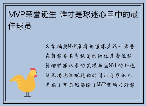 MVP荣誉诞生 谁才是球迷心目中的最佳球员