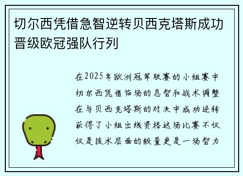 切尔西凭借急智逆转贝西克塔斯成功晋级欧冠强队行列