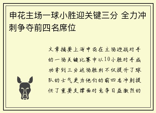 申花主场一球小胜迎关键三分 全力冲刺争夺前四名席位