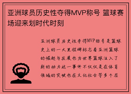 亚洲球员历史性夺得MVP称号 篮球赛场迎来划时代时刻