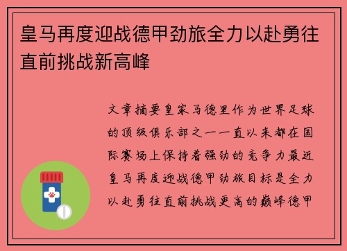 皇马再度迎战德甲劲旅全力以赴勇往直前挑战新高峰