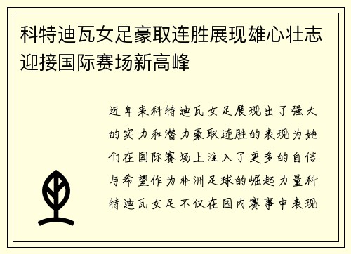 科特迪瓦女足豪取连胜展现雄心壮志迎接国际赛场新高峰