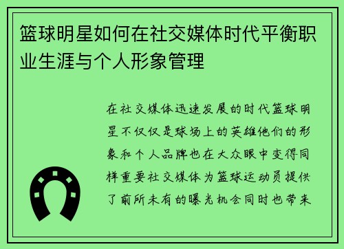 篮球明星如何在社交媒体时代平衡职业生涯与个人形象管理