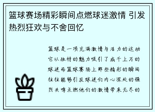 篮球赛场精彩瞬间点燃球迷激情 引发热烈狂欢与不舍回忆