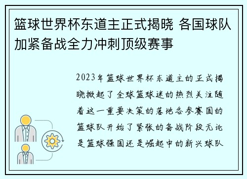 篮球世界杯东道主正式揭晓 各国球队加紧备战全力冲刺顶级赛事