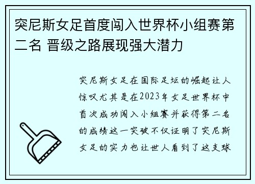 突尼斯女足首度闯入世界杯小组赛第二名 晋级之路展现强大潜力