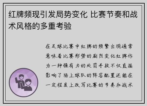 红牌频现引发局势变化 比赛节奏和战术风格的多重考验