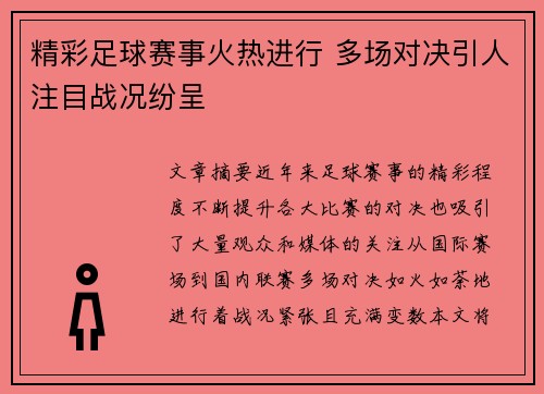 精彩足球赛事火热进行 多场对决引人注目战况纷呈