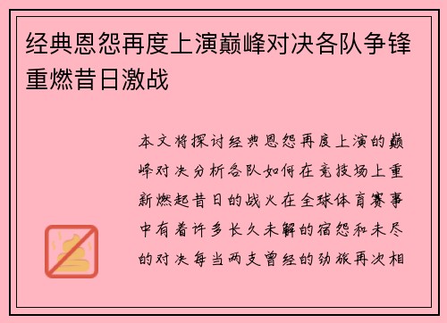 经典恩怨再度上演巅峰对决各队争锋重燃昔日激战