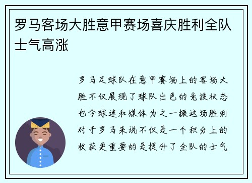 罗马客场大胜意甲赛场喜庆胜利全队士气高涨
