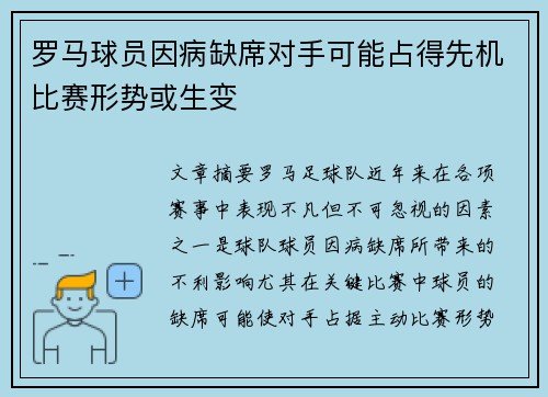 罗马球员因病缺席对手可能占得先机比赛形势或生变
