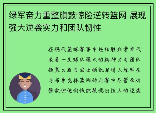 绿军奋力重整旗鼓惊险逆转篮网 展现强大逆袭实力和团队韧性