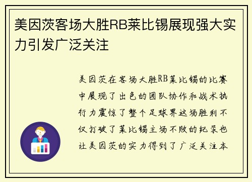 美因茨客场大胜RB莱比锡展现强大实力引发广泛关注