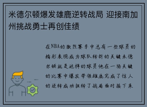 米德尔顿爆发雄鹿逆转战局 迎接南加州挑战勇士再创佳绩