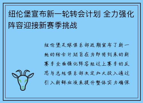 纽伦堡宣布新一轮转会计划 全力强化阵容迎接新赛季挑战