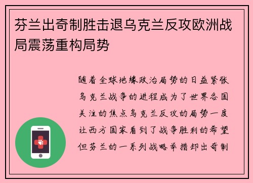 芬兰出奇制胜击退乌克兰反攻欧洲战局震荡重构局势