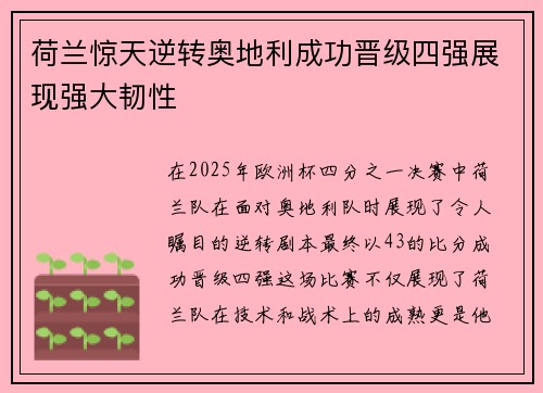 荷兰惊天逆转奥地利成功晋级四强展现强大韧性