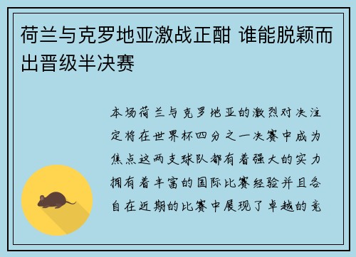 荷兰与克罗地亚激战正酣 谁能脱颖而出晋级半决赛