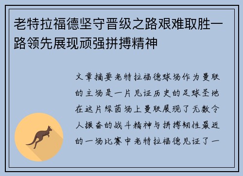 老特拉福德坚守晋级之路艰难取胜一路领先展现顽强拼搏精神