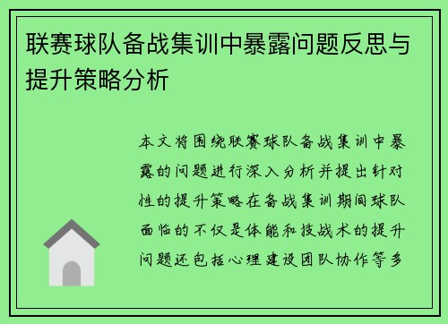 联赛球队备战集训中暴露问题反思与提升策略分析