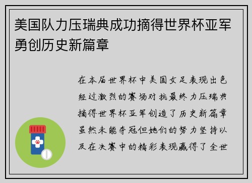 美国队力压瑞典成功摘得世界杯亚军勇创历史新篇章