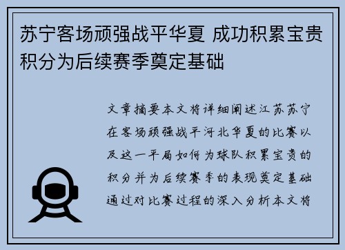 苏宁客场顽强战平华夏 成功积累宝贵积分为后续赛季奠定基础