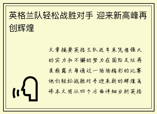 英格兰队轻松战胜对手 迎来新高峰再创辉煌