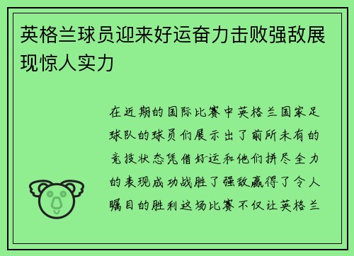 英格兰球员迎来好运奋力击败强敌展现惊人实力
