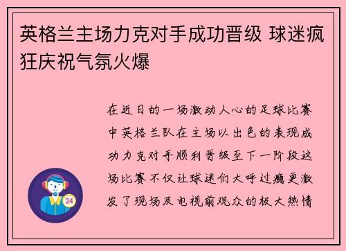 英格兰主场力克对手成功晋级 球迷疯狂庆祝气氛火爆