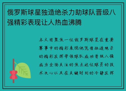 俄罗斯球星独造绝杀力助球队晋级八强精彩表现让人热血沸腾