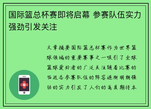 国际篮总杯赛即将启幕 参赛队伍实力强劲引发关注