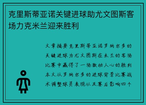 克里斯蒂亚诺关键进球助尤文图斯客场力克米兰迎来胜利