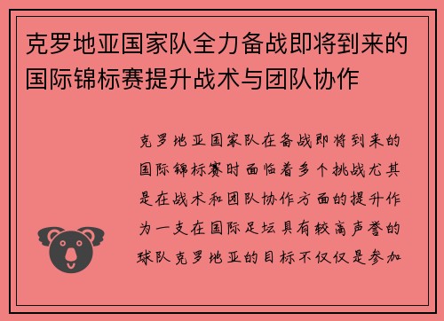 克罗地亚国家队全力备战即将到来的国际锦标赛提升战术与团队协作