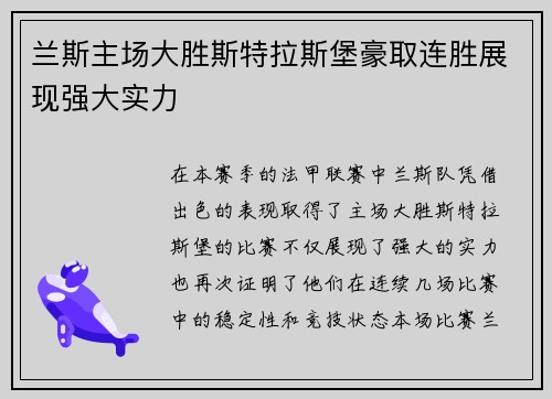 兰斯主场大胜斯特拉斯堡豪取连胜展现强大实力