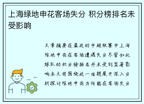 上海绿地申花客场失分 积分榜排名未受影响