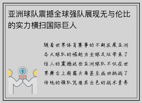 亚洲球队震撼全球强队展现无与伦比的实力横扫国际巨人