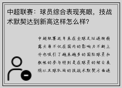 中超联赛：球员综合表现亮眼，技战术默契达到新高这样怎么样？
