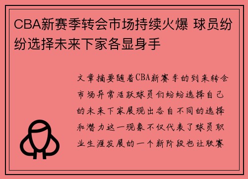 CBA新赛季转会市场持续火爆 球员纷纷选择未来下家各显身手
