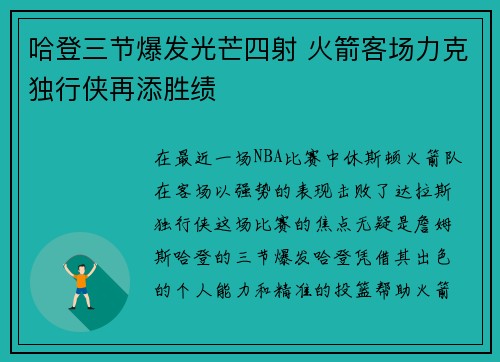 哈登三节爆发光芒四射 火箭客场力克独行侠再添胜绩
