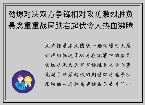 劲爆对决双方争锋相对攻防激烈胜负悬念重重战局跌宕起伏令人热血沸腾