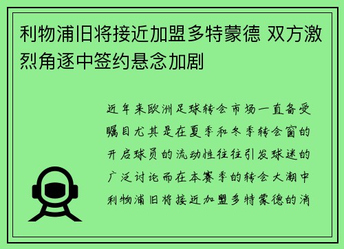 利物浦旧将接近加盟多特蒙德 双方激烈角逐中签约悬念加剧