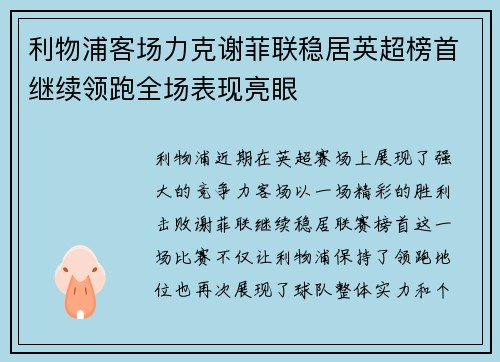 利物浦客场力克谢菲联稳居英超榜首继续领跑全场表现亮眼