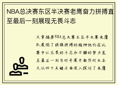 NBA总决赛东区半决赛老鹰奋力拼搏直至最后一刻展现无畏斗志