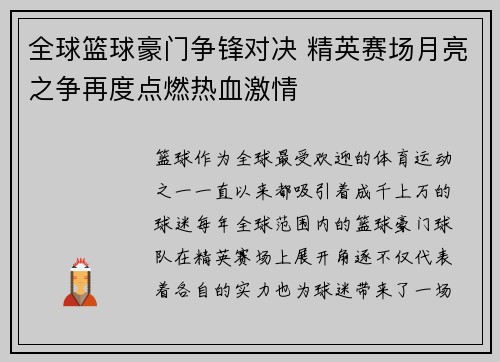 全球篮球豪门争锋对决 精英赛场月亮之争再度点燃热血激情
