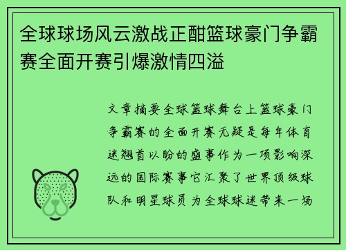 全球球场风云激战正酣篮球豪门争霸赛全面开赛引爆激情四溢