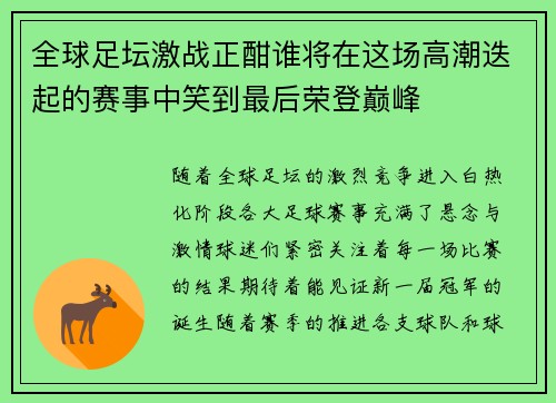 全球足坛激战正酣谁将在这场高潮迭起的赛事中笑到最后荣登巅峰