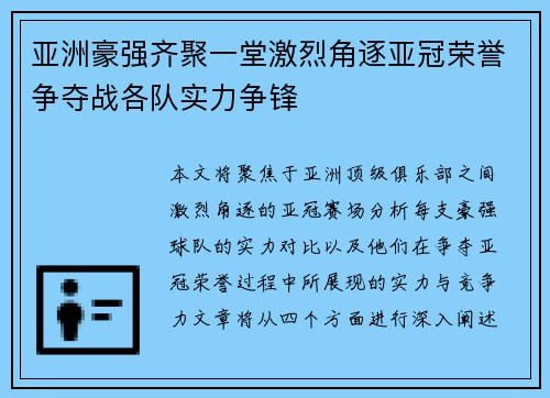 亚洲豪强齐聚一堂激烈角逐亚冠荣誉争夺战各队实力争锋